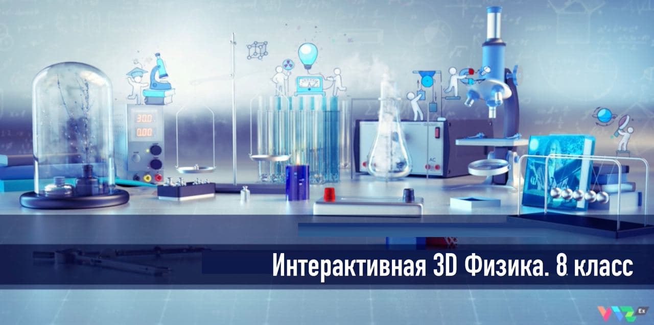 Интерактивная 3D «Физика. 8 класс